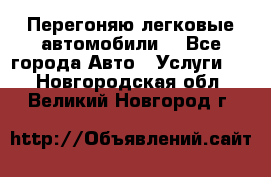 Перегоняю легковые автомобили  - Все города Авто » Услуги   . Новгородская обл.,Великий Новгород г.